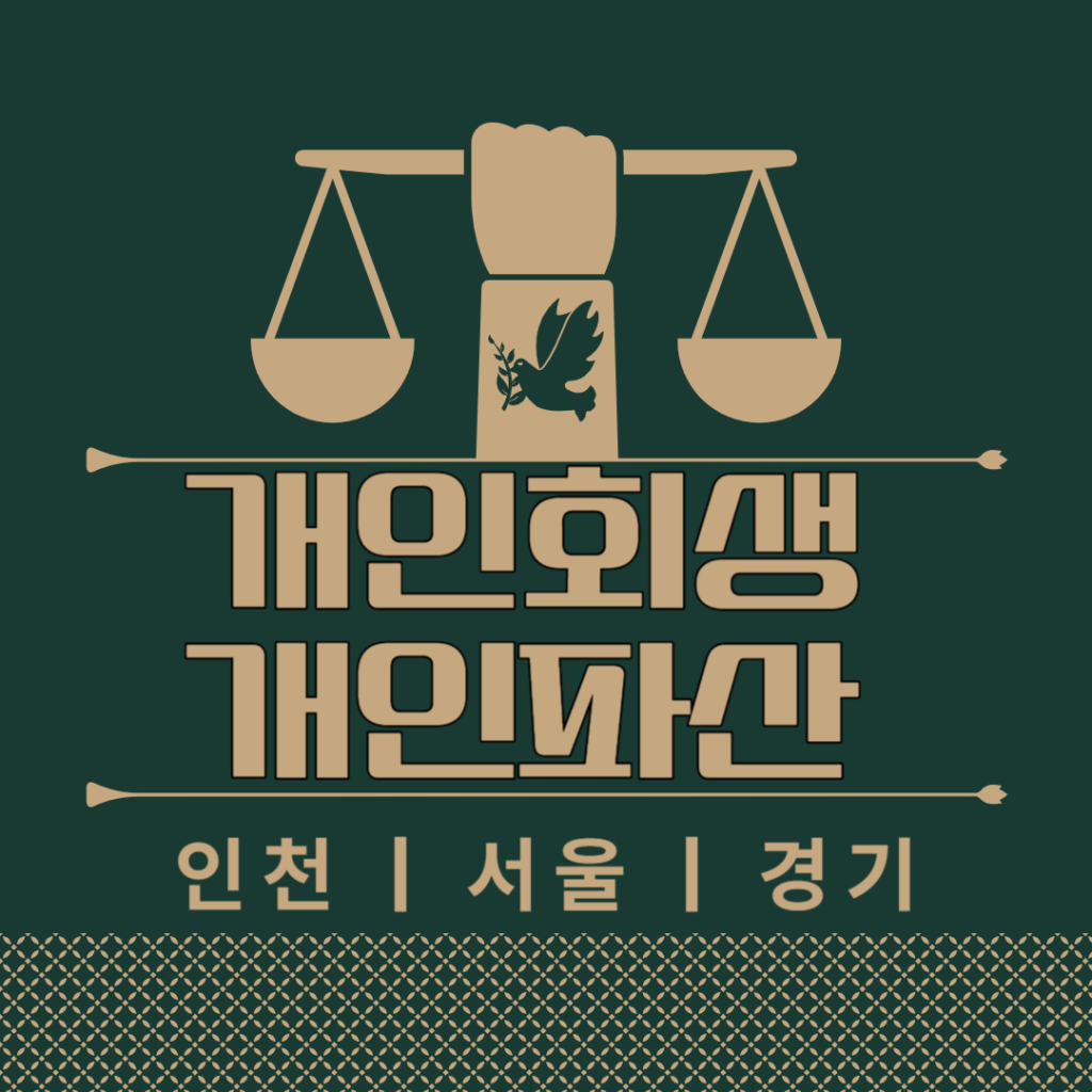 인천 서울 개인회생 개인파산